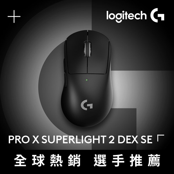 羅技 PRO X Superlight 2 DEX SE 無線輕量化電競滑鼠-黑