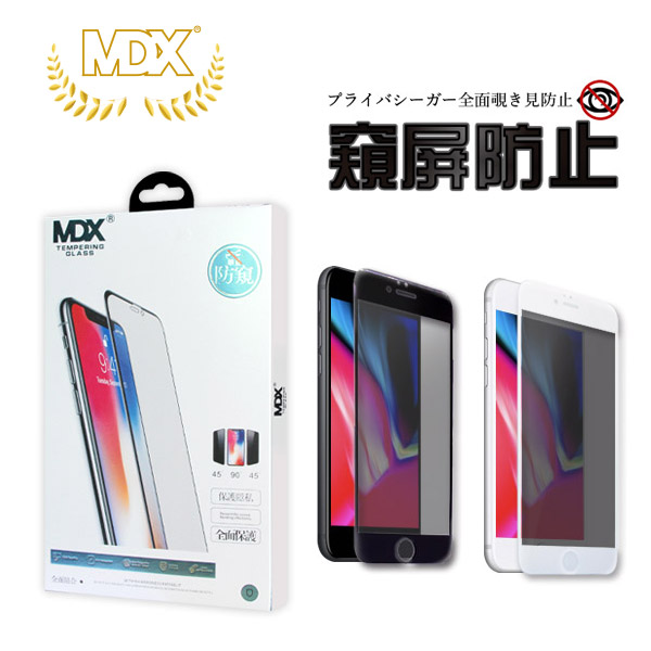 MDX iPhone 全系列<br>防窺滿版鋼化玻璃貼<br>(共7種規格)